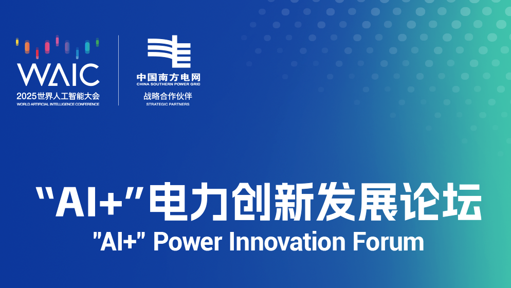 展商動(dòng)態(tài) | 南方電網(wǎng)公司與WAIC 2025達(dá)成戰(zhàn)略合作：構(gòu)建人工智能生態(tài)，共筑全球智能互濟(jì)