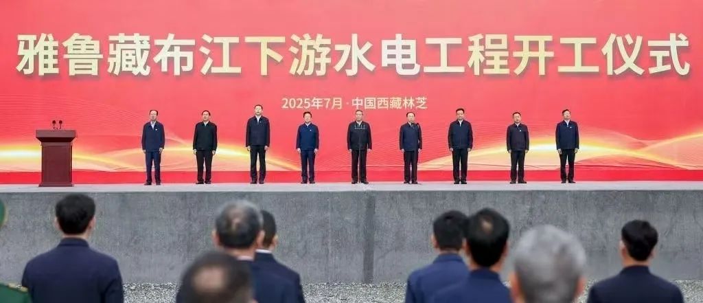 雅魯藏布江下游水電工程開(kāi)工：中國(guó)萬(wàn)億級(jí)清潔能源戰(zhàn)略啟幕