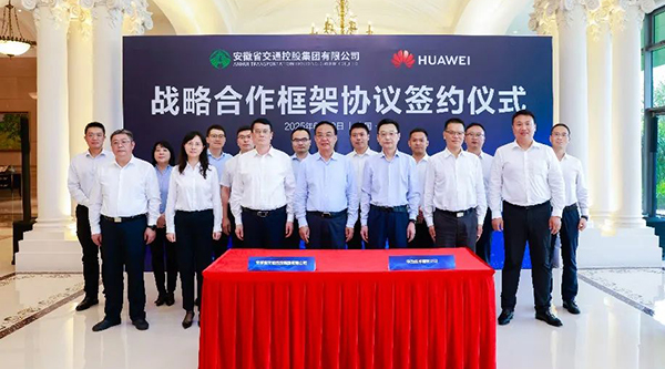 華為與安徽交控集團(tuán)簽署戰(zhàn)略合作框架協(xié)議