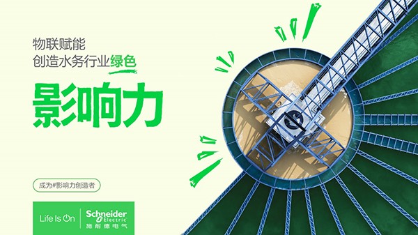 施耐德電氣攜手Intidaya DS，力促水處理行業(yè)數(shù)智化升級(jí)