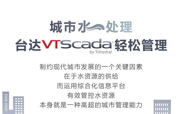城市水處理，臺達(dá)VTSCada輕松管理