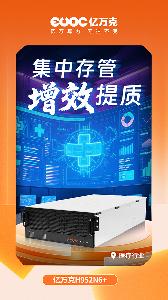 億萬克H952N6+：醫(yī)療數(shù)據(jù)中心的“超級大胃王”