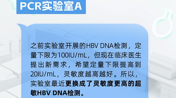 PCR實(shí)驗(yàn)室丨為什么要開展超敏HBV DNA檢測?