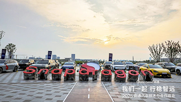高通基于驍龍數(shù)字底盤(pán)加速汽車(chē)行業(yè)智能化轉(zhuǎn)型