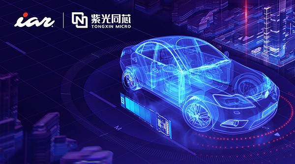IAR全面支持紫光同芯第二代汽車域控芯片THA6系列，共筑汽車電子產(chǎn)業(yè)芯未來