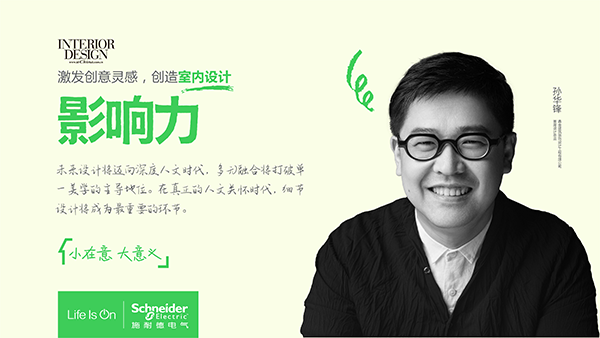 《“聆聽”設(shè)計(jì)影響力》∣ 孫華鋒：以細(xì)節(jié)設(shè)計(jì)傳遞人文溫度
