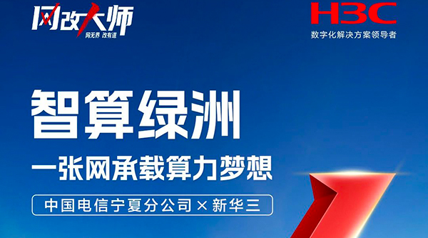 寧夏電信攜手新華三：以先進(jìn)智算網(wǎng)絡(luò)技術(shù)，打造未來算力樣板工程