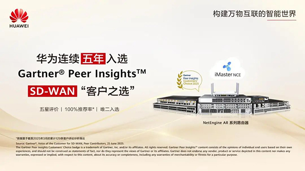 華為連續(xù)五年入選Gartner? Peer Insights?? SD-WAN “客戶之選”