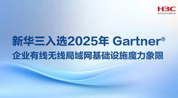 新華三入選2025年Gartner?企業(yè)有線無線局域網(wǎng)基礎設施魔力象限