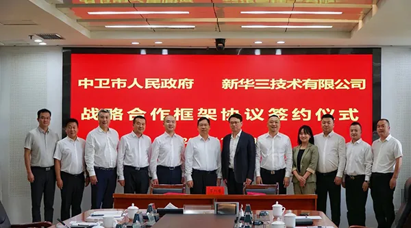 新華三集團與中衛(wèi)市人民政府簽訂戰(zhàn)略合作框架協(xié)議，共推算力產(chǎn)業(yè)高質量發(fā)展
