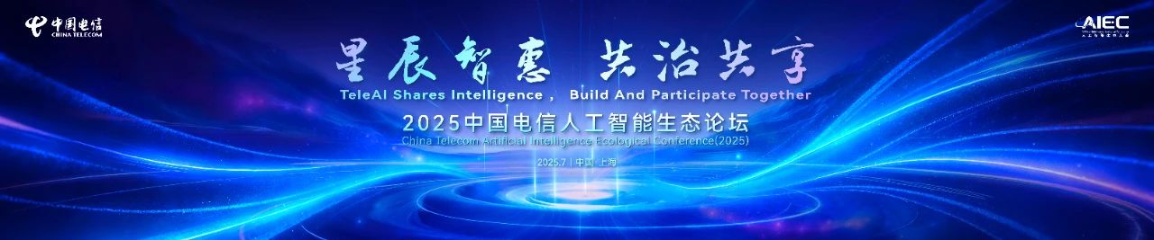 論壇預(yù)告丨WAIC 2025中國電信會(huì)展雙開，邀您共享技術(shù)成果和行業(yè)應(yīng)用案例