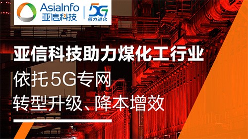 工業(yè)5G標桿！亞信科技助力旭陽集團建設(shè)5G生產(chǎn)專網(wǎng)，創(chuàng)造行業(yè)“首次”