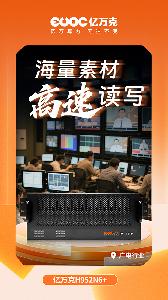 ?廣電行業(yè)“數(shù)據(jù)糧倉”!億萬克讓4K素材不再“無家可歸