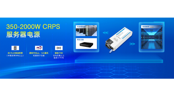 WAIC展品推薦 | 金升陽80PLUS鉑金效率、服務(wù)器專用CRPS——LMS系列