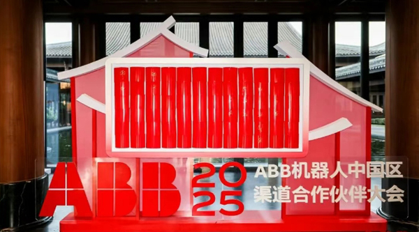 工誠臻遠，擎新共榮 | 2025年ABB機器人渠道合作伙伴大會圓滿舉辦