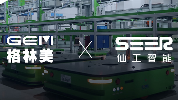 27 臺(tái)機(jī)器人!格林美攜手仙工智能共創(chuàng)新能源智能升級(jí)新范式