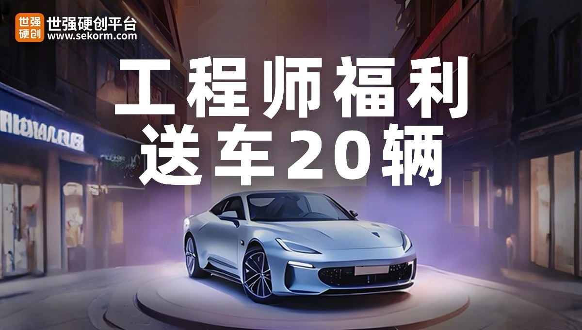 工程師福利，送車20輛!首輪活動(dòng)開獎(jiǎng)倒計(jì)時(shí)!你離抽獎(jiǎng)資格，還差邀請2位好友