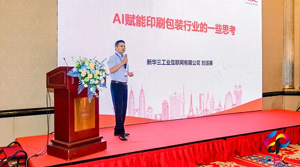 新華三亮相2025綠色智慧包裝大會(huì)，以AI+工業(yè)互聯(lián)網(wǎng)賦能印包行業(yè)轉(zhuǎn)型升級