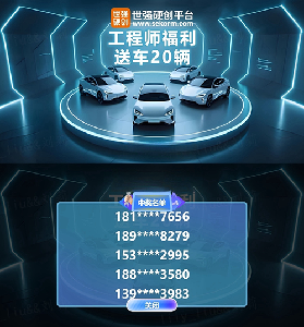 世強(qiáng)硬創(chuàng)送車直播圓滿收官：送車20輛”首輪開獎(jiǎng)掀起硬科技熱潮
