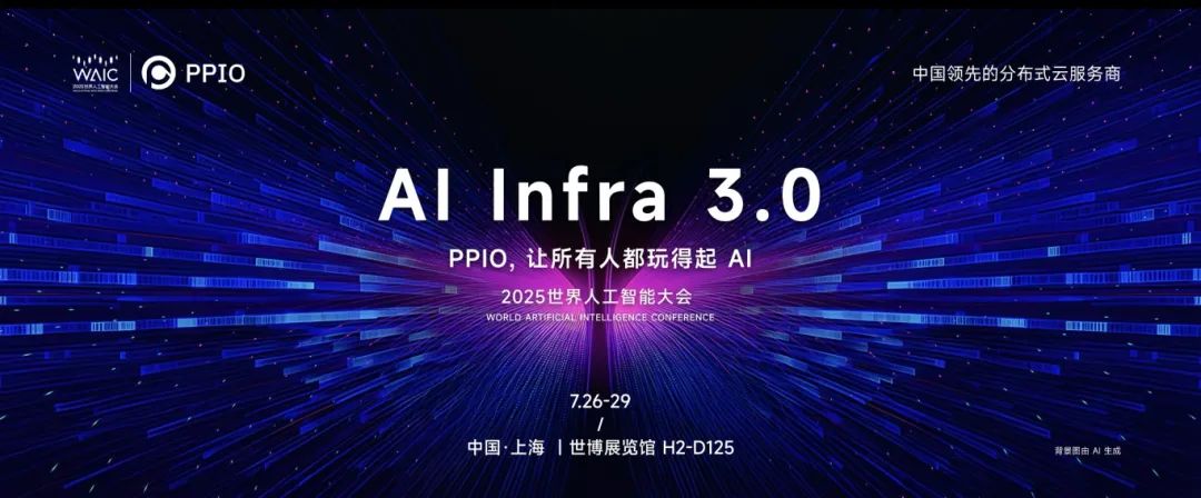 展商動(dòng)態(tài) | PPIO將出席WAIC 2025!攜智能體基礎(chǔ)平臺(tái)開啟AI Infra3.0時(shí)代