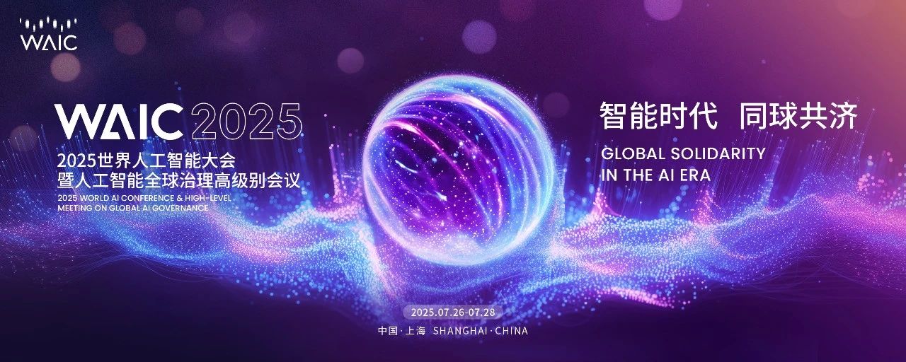 論壇預(yù)告丨WAIC 2025 金山辦公AI生產(chǎn)力論壇：共赴辦公智能體時代