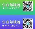 繼云端業(yè)務(wù)工作室、云端營(yíng)銷APP上線后，企業(yè)駕駛艙APP也發(fā)布了!