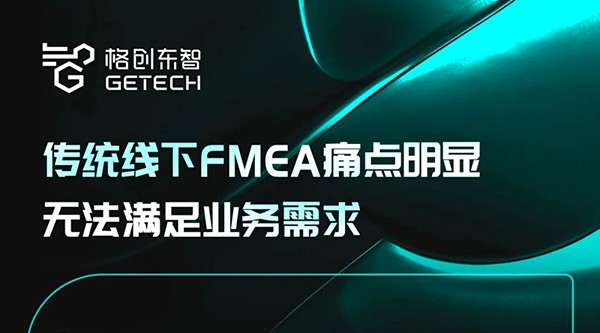 格創(chuàng)東智FMEA管理系統(tǒng)，構(gòu)建高效、全面、簡(jiǎn)單的質(zhì)量管理體系