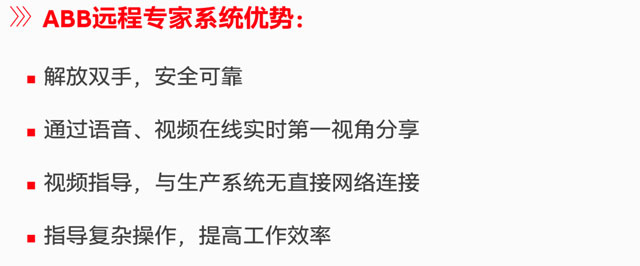 服務(wù)隨叫隨到 | ABB遠(yuǎn)程專(zhuān)家系統(tǒng)上線(xiàn)了
