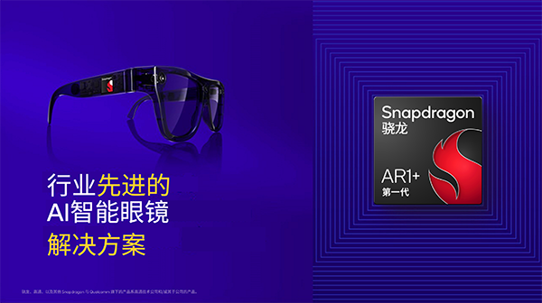 高通在AWE 2025展示全球首個(gè)智能眼鏡側(cè)生成式AI，并發(fā)布第一代驍龍AR1+平臺(tái)