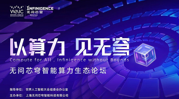 論壇預(yù)告丨無問芯穹智能算力生態(tài)論壇亮相WAIC 2025，共赴AI的無穹之旅