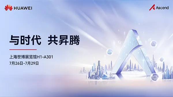 展商預(yù)告丨華為將攜昇騰384超節(jié)點真機亮相WAIC 2025