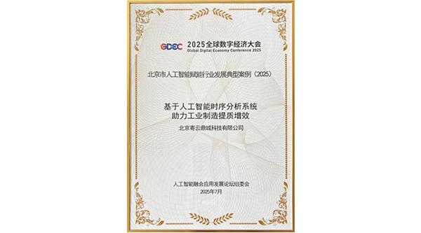 寄云科技NeuSeer TE入選2025全球數(shù)字經(jīng)濟(jì)大會《北京市人工智能賦能行業(yè)發(fā)展典型案例》