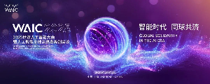 論壇排片 | WAIC 2025最新活動日程安排上新!