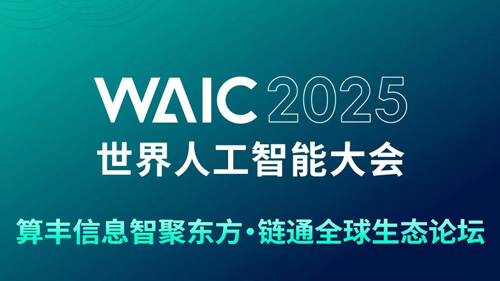 論壇預(yù)告 | WAIC2025重磅活動：算豐信息智聚東方·鏈通全球生態(tài)論壇