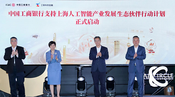 工商銀行支持上海人工智能產(chǎn)業(yè)發(fā)展生態(tài)伙伴行動計劃成功啟動