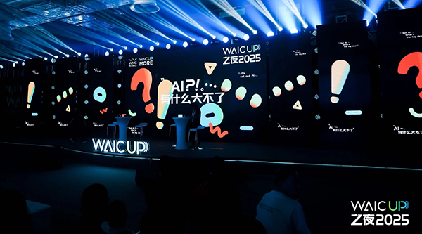 《WAIC UP! 之夜：一場(chǎng)關(guān)于AI與人類未來的星空思辨》——2025世界人工智能大會(huì)WAIC UP! 特別活動(dòng)回顧