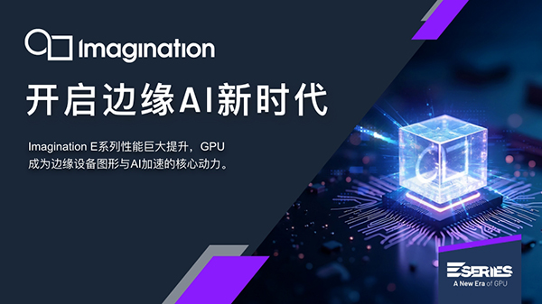 Imagination 宣布推出 E-Series GPU：開啟Edge AI 與圖形處理新時(shí)代