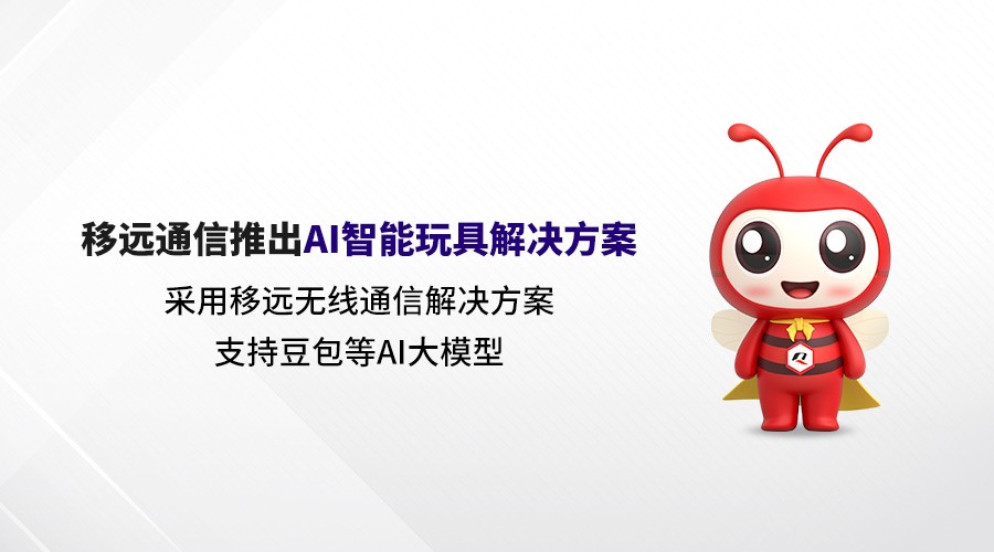 AI大模型賦能！移遠通信打造具有“超能力”的AI智能玩具解決方案