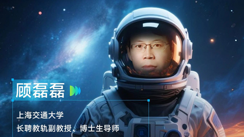《WAIC UP!》嘉賓 | 上海交通大學(xué)長聘教軌副教授顧磊磊