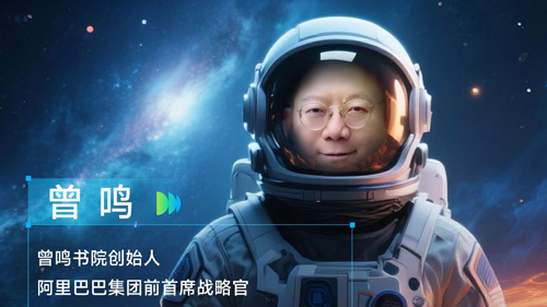 《WAIC UP!》嘉賓 | 曾鳴書院創(chuàng)始人、阿里巴巴集團前首席戰(zhàn)略官曾鳴