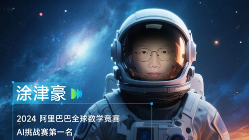 《WAIC UP!》嘉賓 | 2024阿里全球數(shù)賽AI挑戰(zhàn)賽冠軍涂津豪