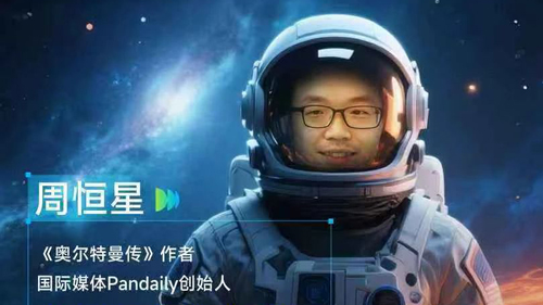 《WAIC UP!》嘉賓 |《奧爾特曼傳》作者、國際媒體Pandaily創(chuàng)始人周恒星