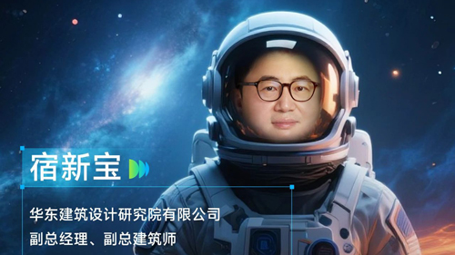 《WAIC UP!》嘉賓 | 華東建筑設(shè)計研究院有限公司副總經(jīng)理宿新寶