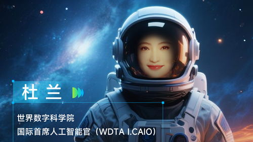 《WAIC UP!》嘉賓 | 世界數(shù)字科學(xué)院國際首席人工智能官杜蘭