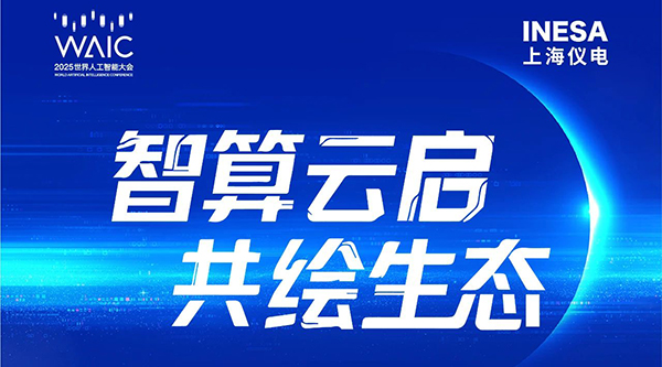 論壇預(yù)告 | 7月28日相約上海WAIC 2025，共繪智算云發(fā)展新篇章