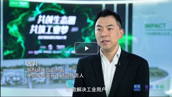 施耐德電氣：堅持創(chuàng)新驅(qū)動，推動中國工業(yè)數(shù)字化轉(zhuǎn)型