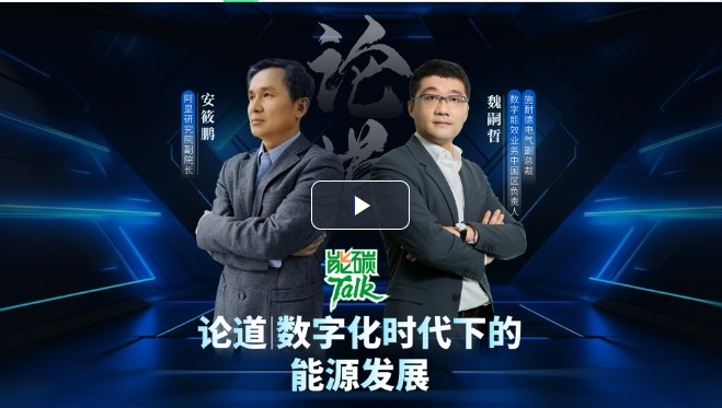 能碳Talk | 論道數(shù)字化時代下的能源發(fā)展