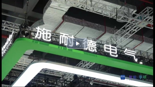 施耐德電氣：綠·智創(chuàng)新，共塑未來工業(yè)影響力