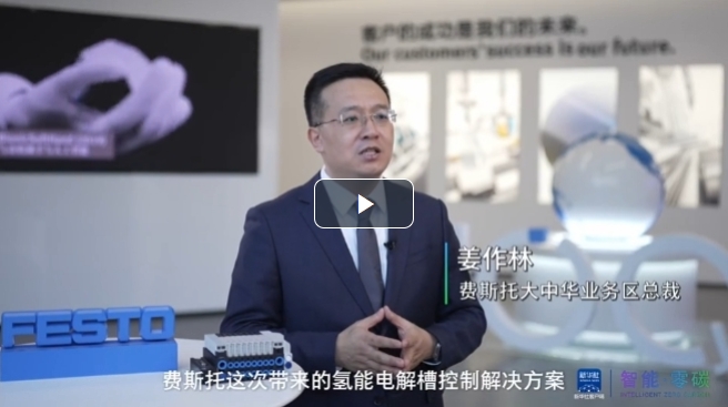 2025氫能展 | 費斯托：用本土化戰(zhàn)略更好地服務(wù)客戶