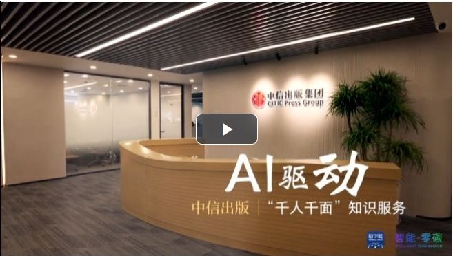 中信出版：借助人工智能開拓個性化知識服務